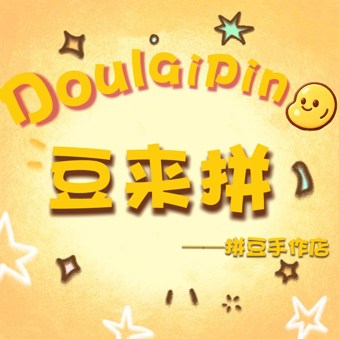 豆来拼